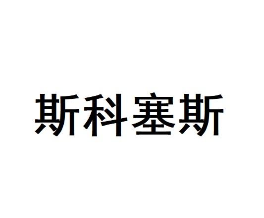 斯科塞斯