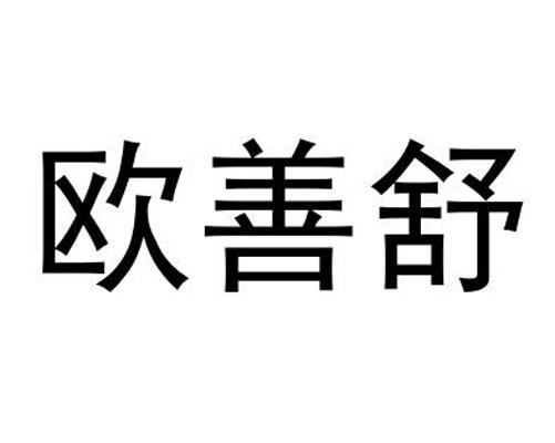欧善舒