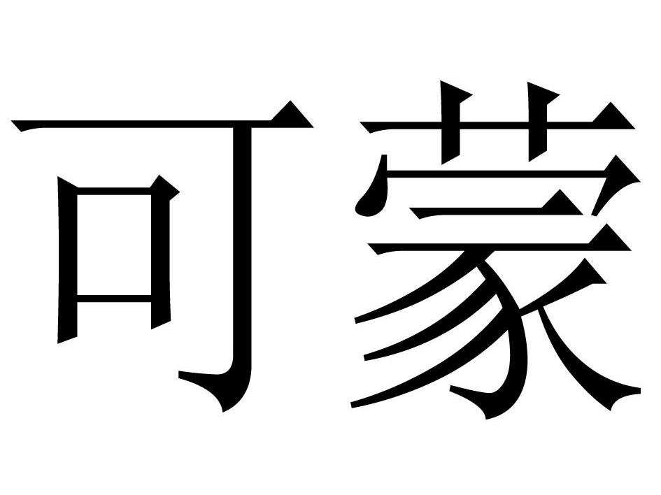 可蒙