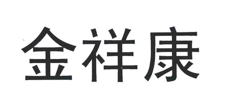 金祥康