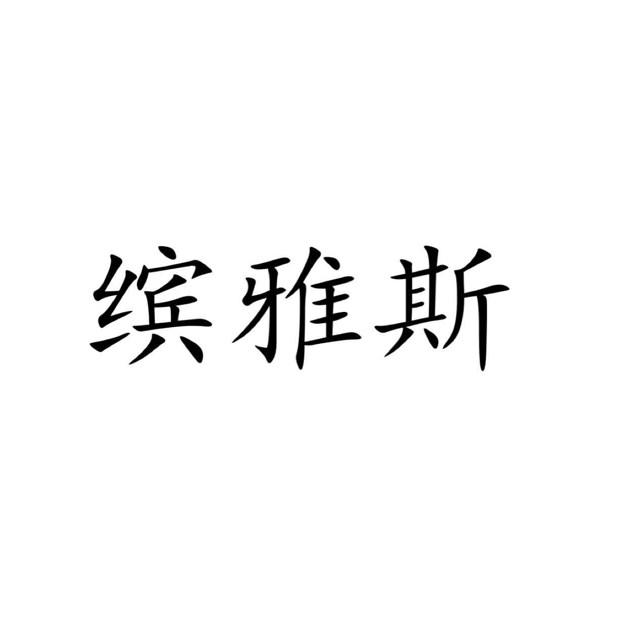缤雅斯
