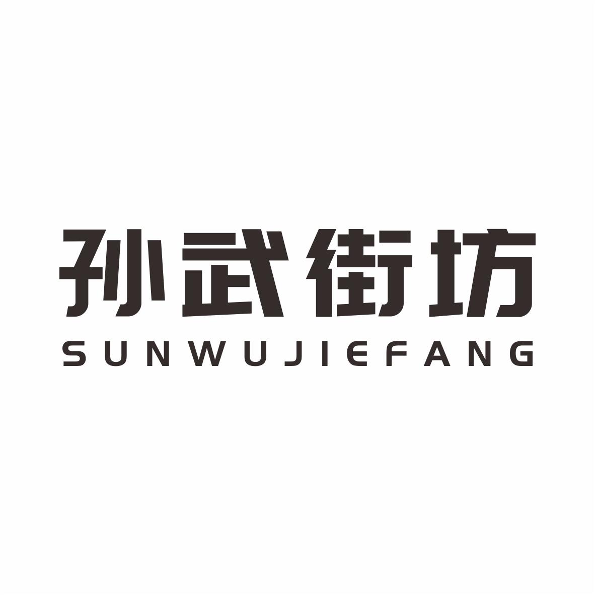 孙武街坊