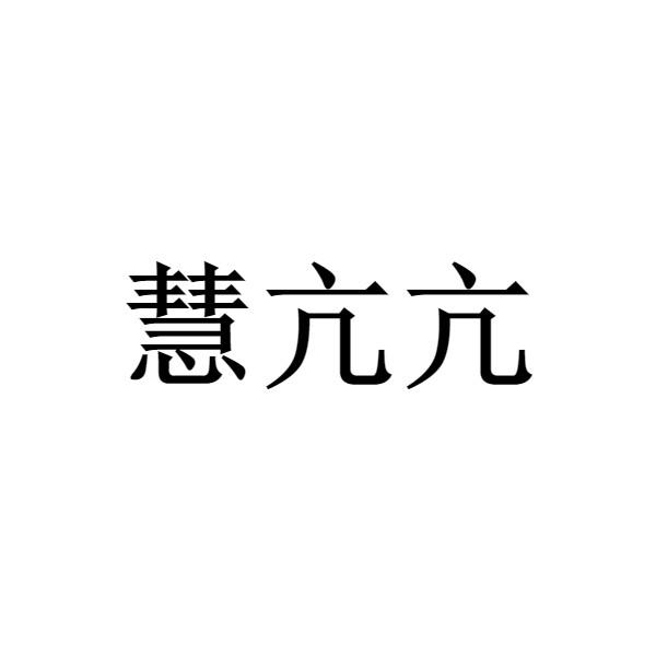 慧亢亢