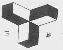 三维