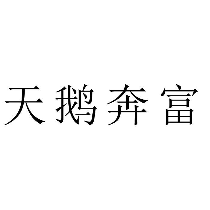 天鹅奔富