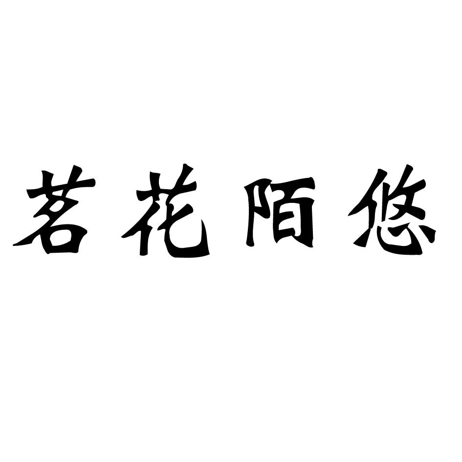 茗花陌悠