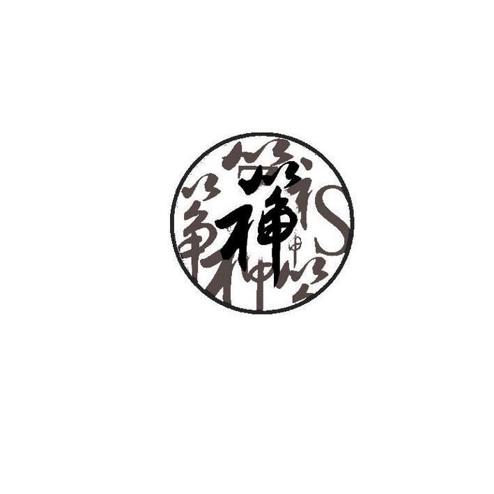 筝神