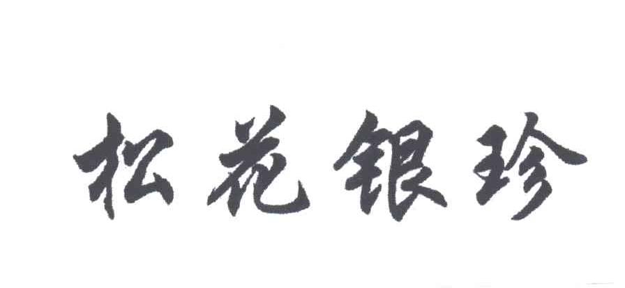 松花银珍