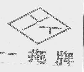 一拖