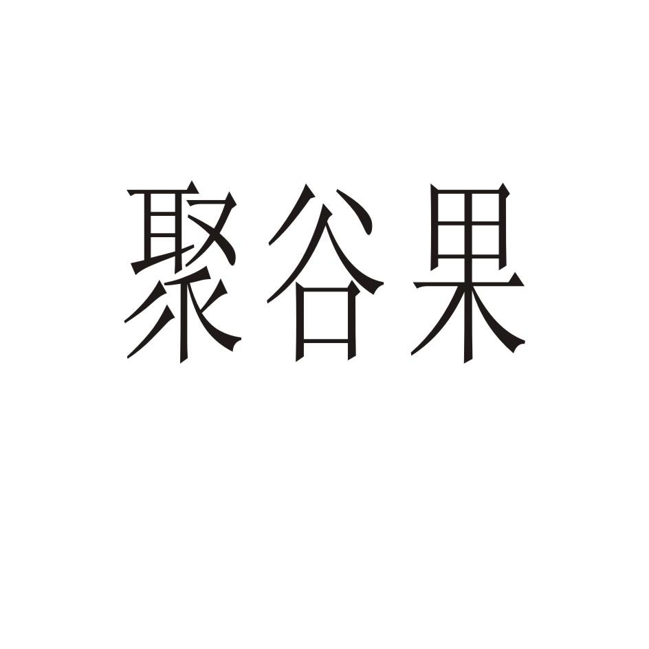 聚谷果