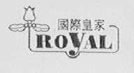 国际皇家    ROYAL