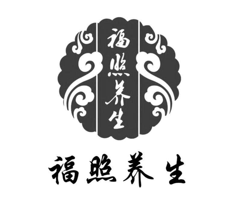 福照养生