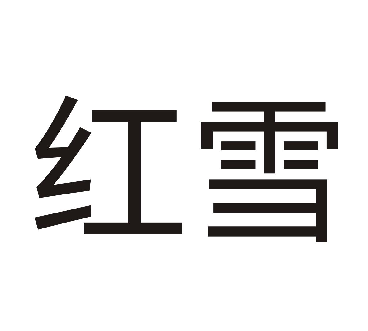 红雪