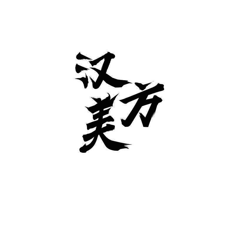 汉方美