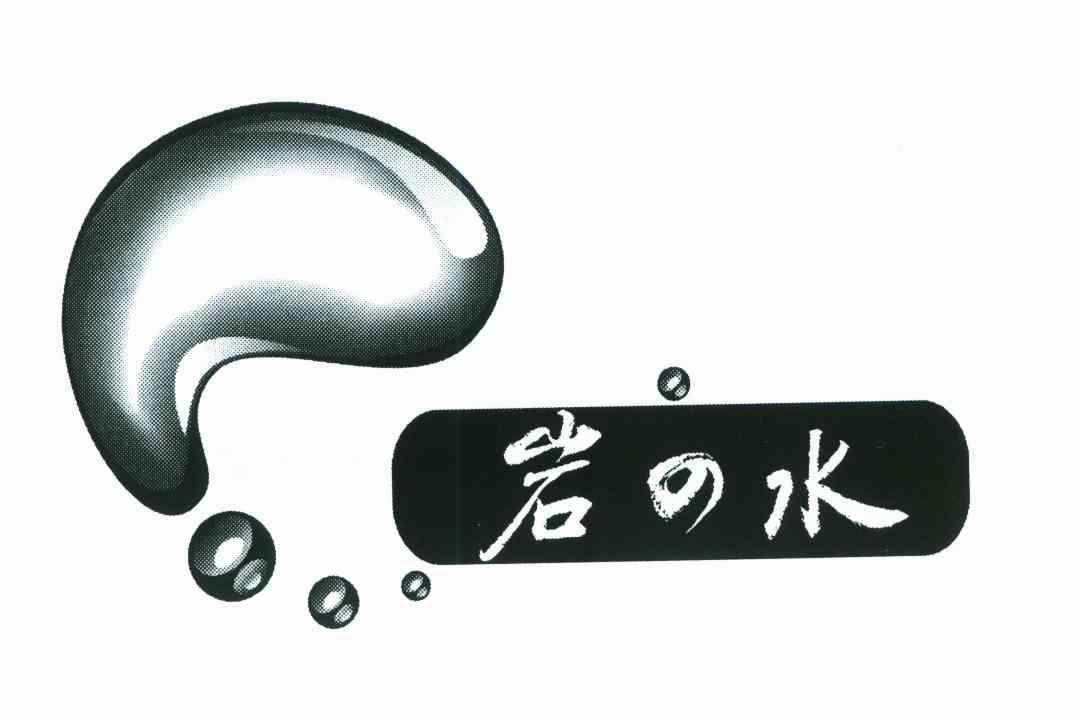 岩之水