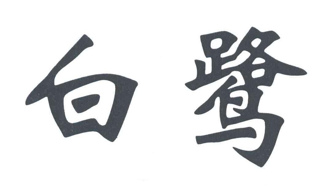 白鹭