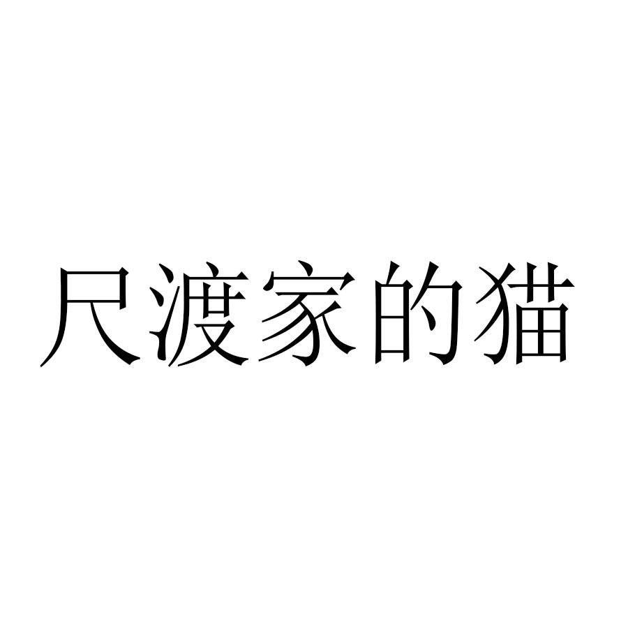 尺渡家的猫