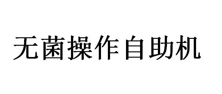 无菌操作自助机