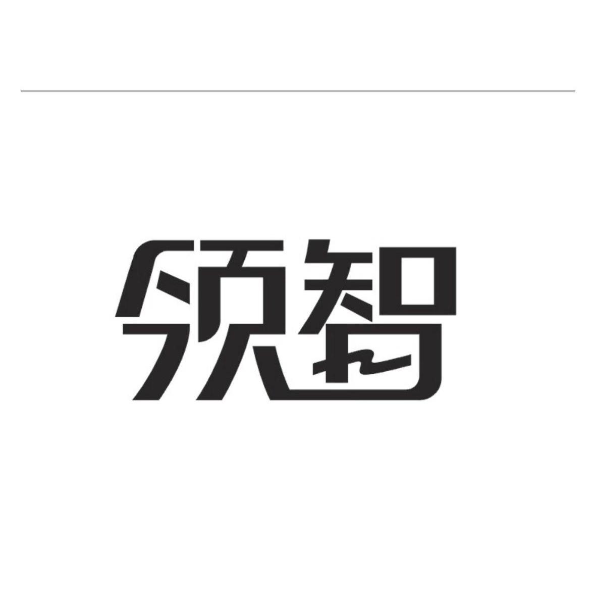 领智