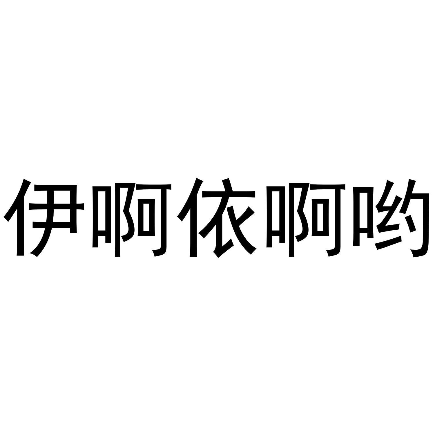 伊啊依啊哟
