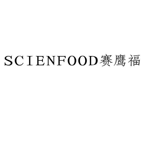 赛鹰福 SCIENFOOD