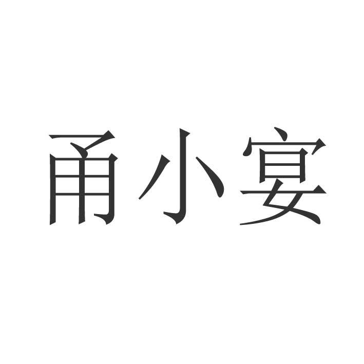 甬小宴