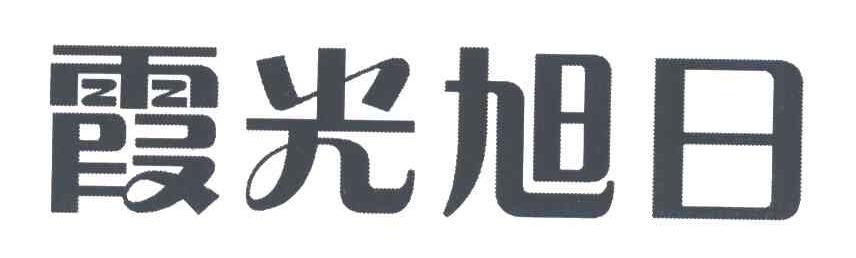 霞光旭日