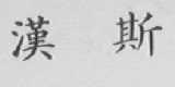 汉斯