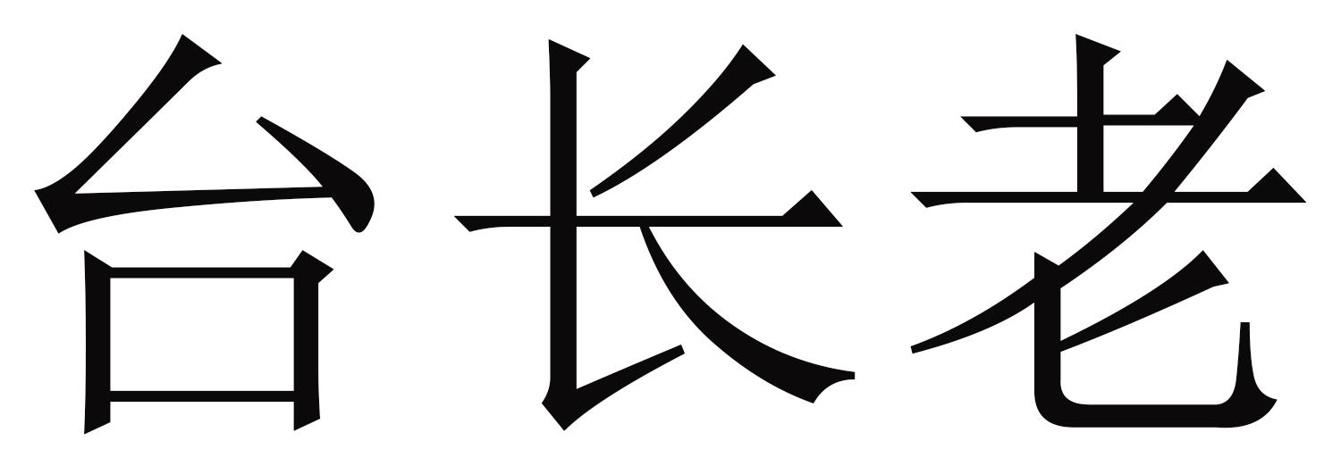台长老