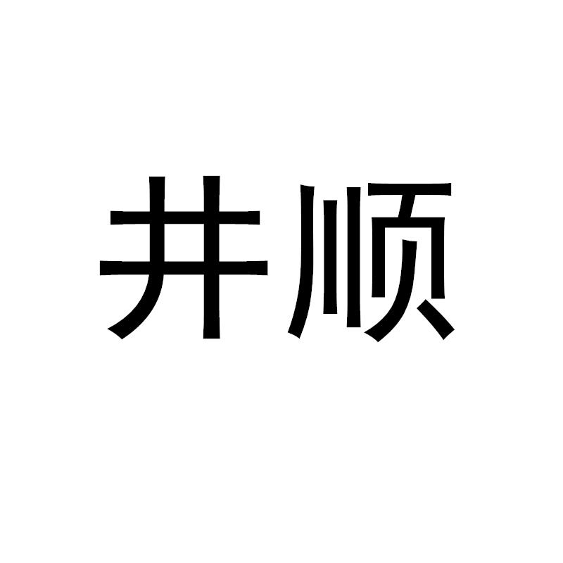 井顺