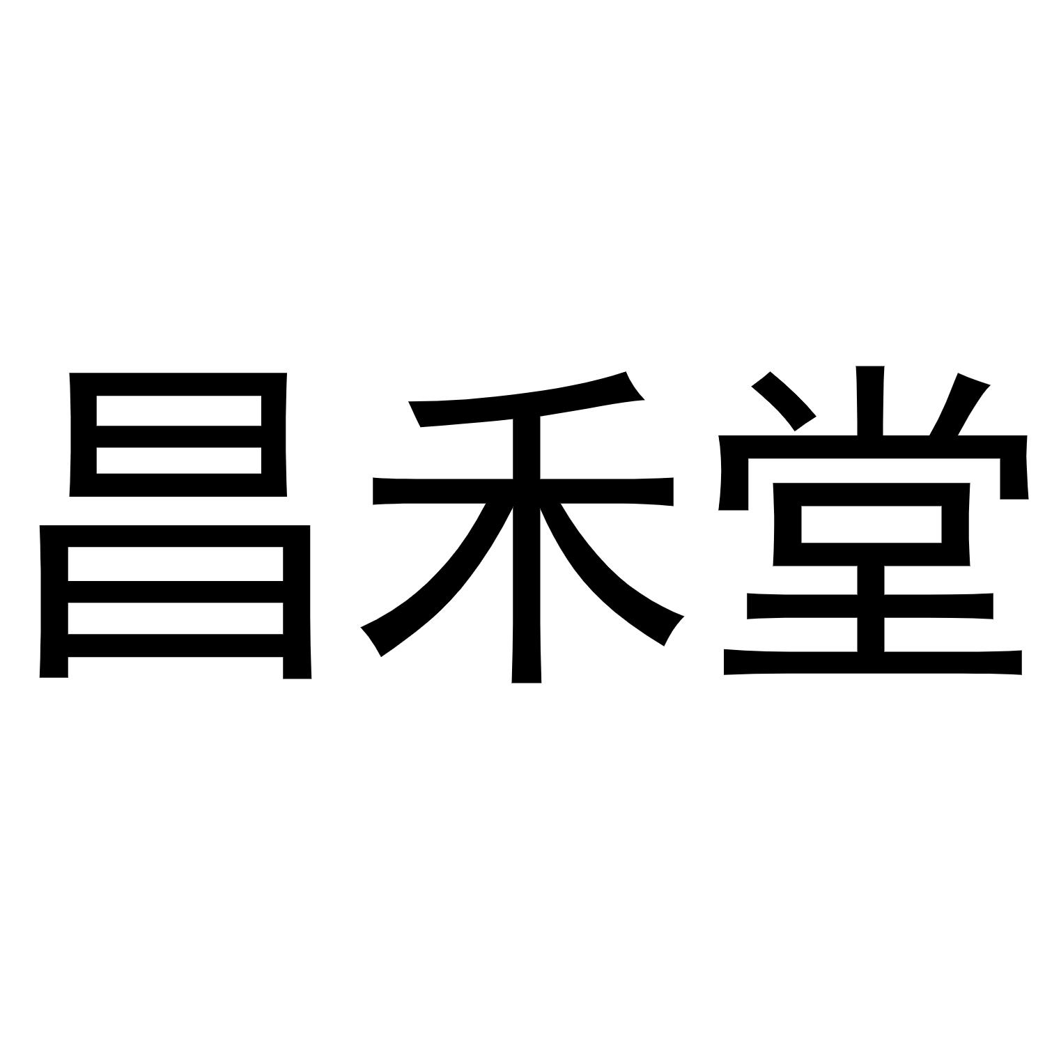 昌禾堂