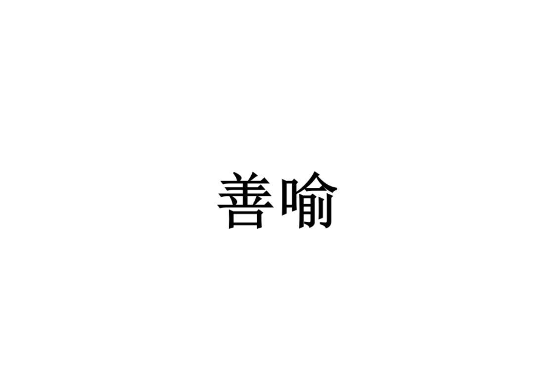 善喻