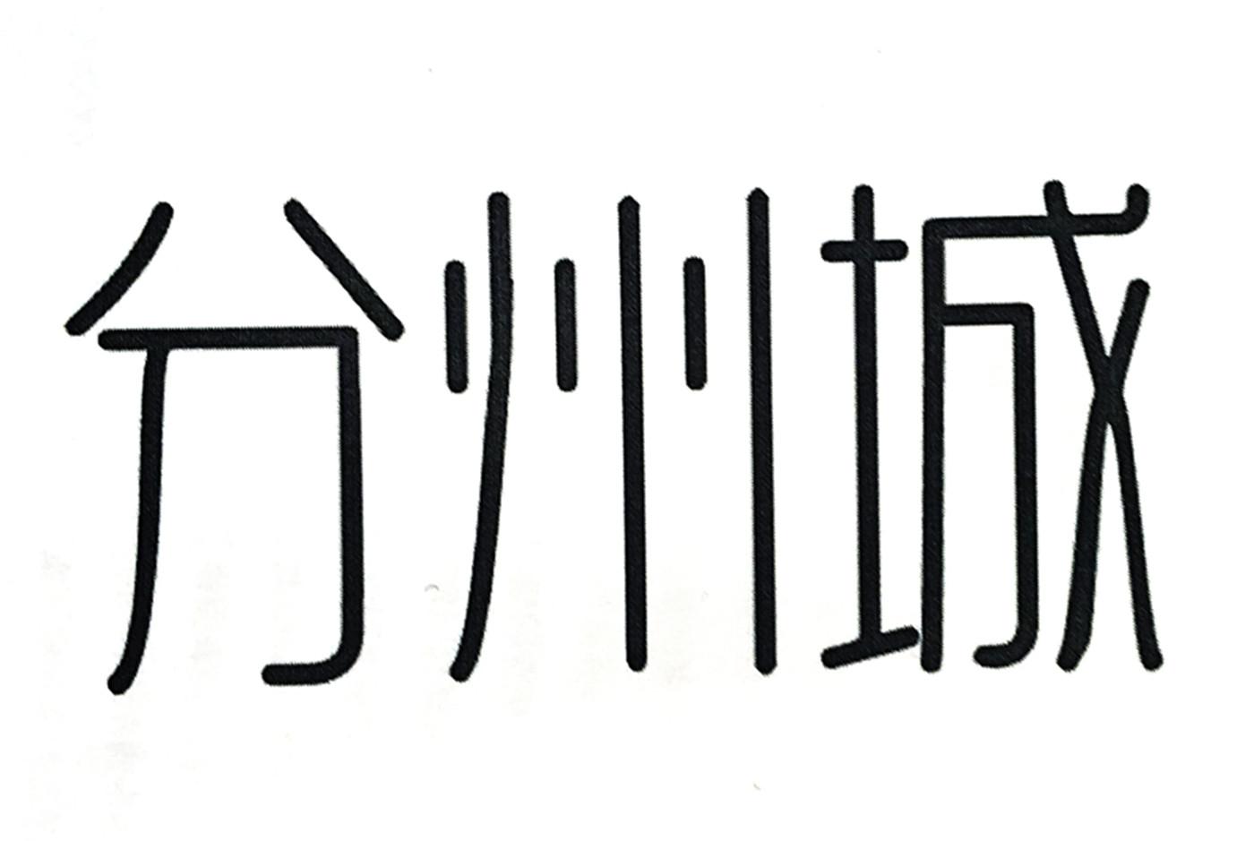 分州城