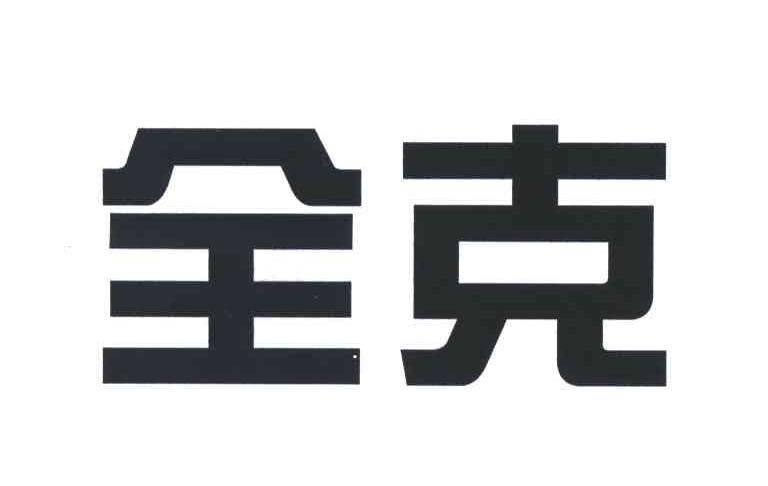 全克