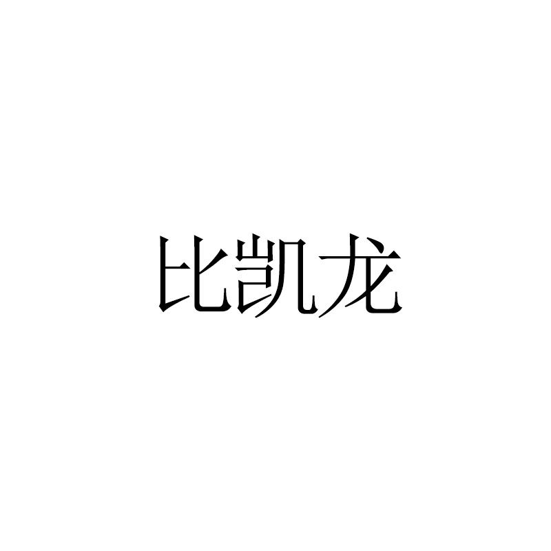 比凯龙