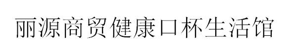 丽源商贸健康口杯生活馆