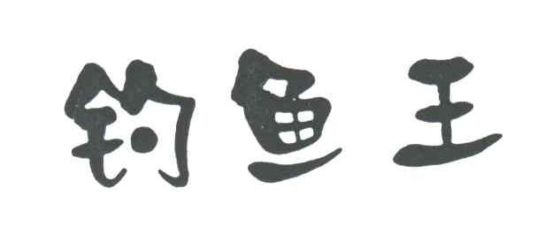 钓鱼王