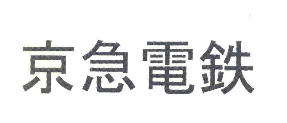 京急电铁