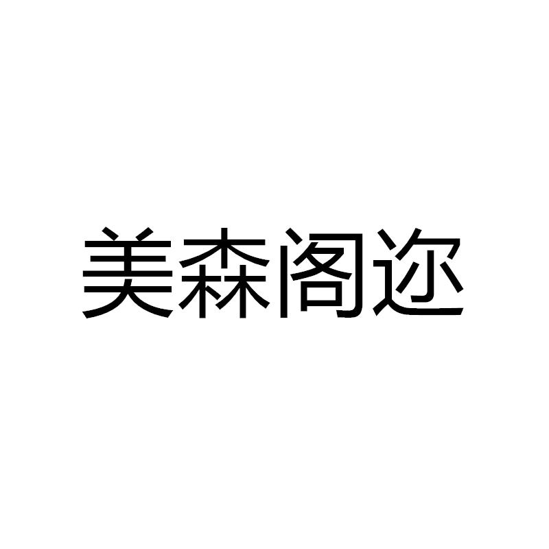 美森阁迩