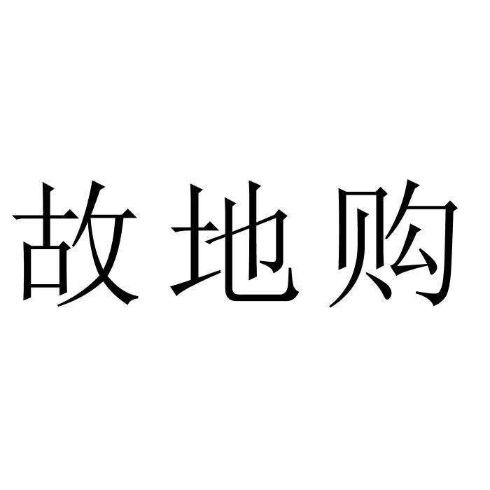 故地购
