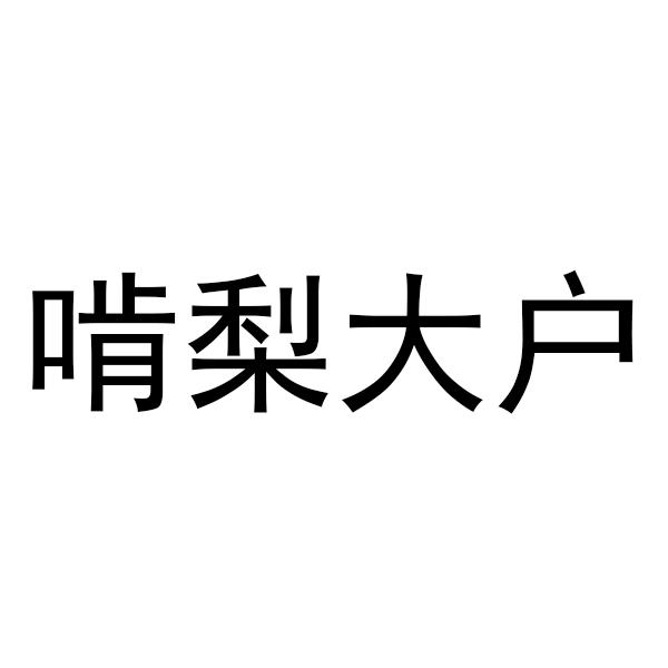 啃梨大户