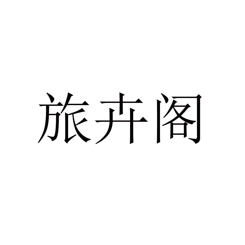 旅卉阁