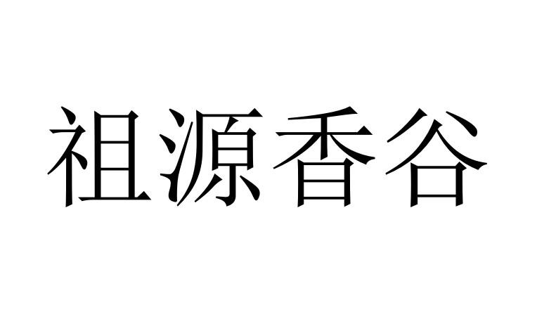 祖源香谷