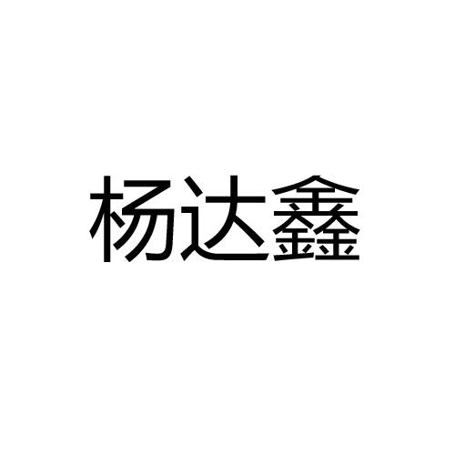 杨达鑫