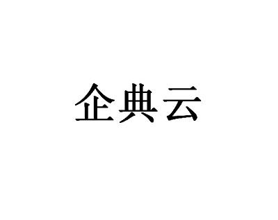 企典云