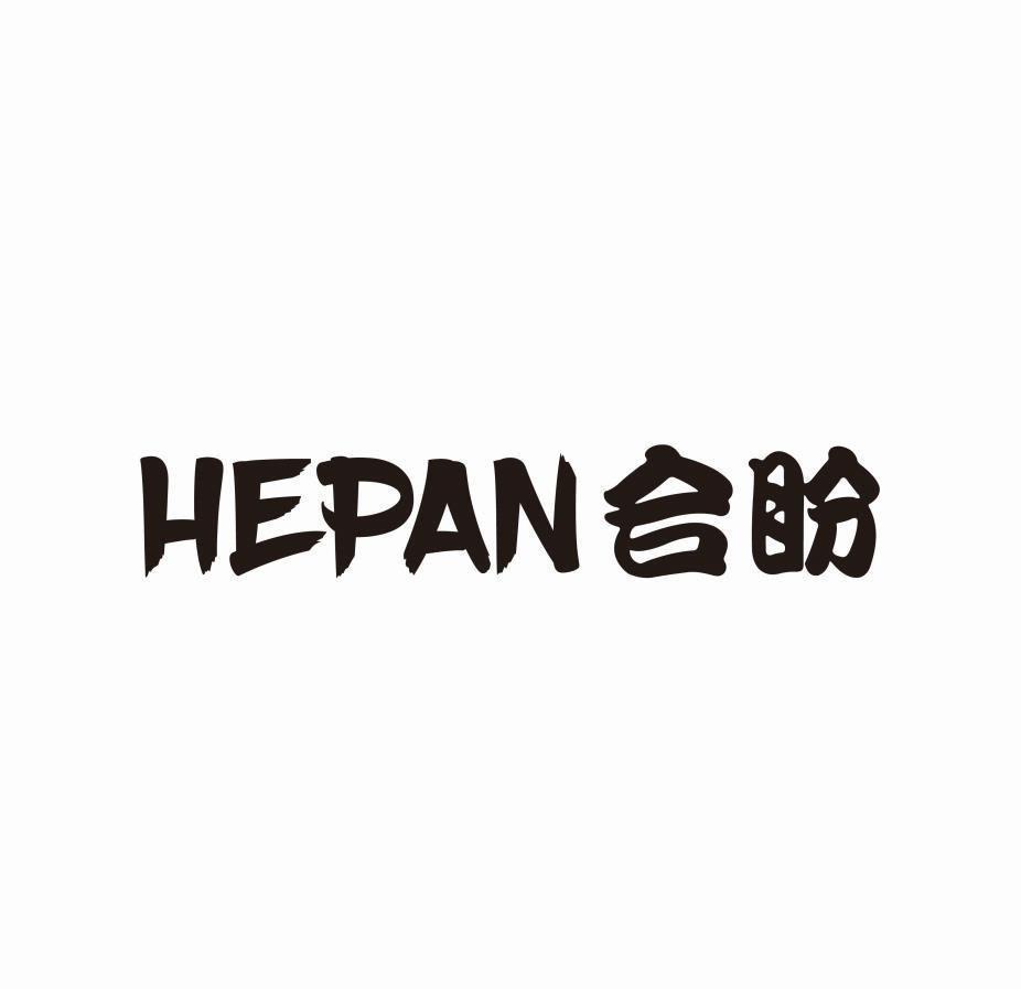 合盼