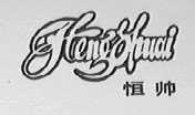 恒帅