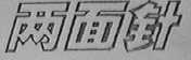 两面针