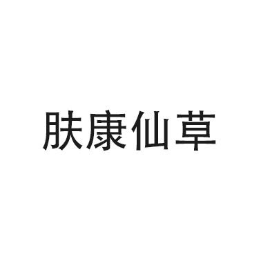 肤康仙草