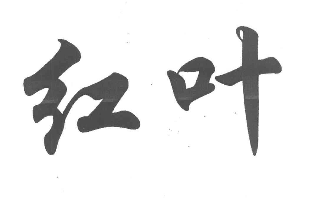 红叶